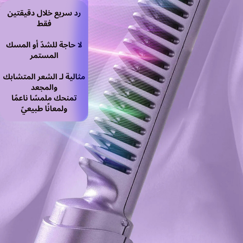 مشط فرد الشعر الكهربائي