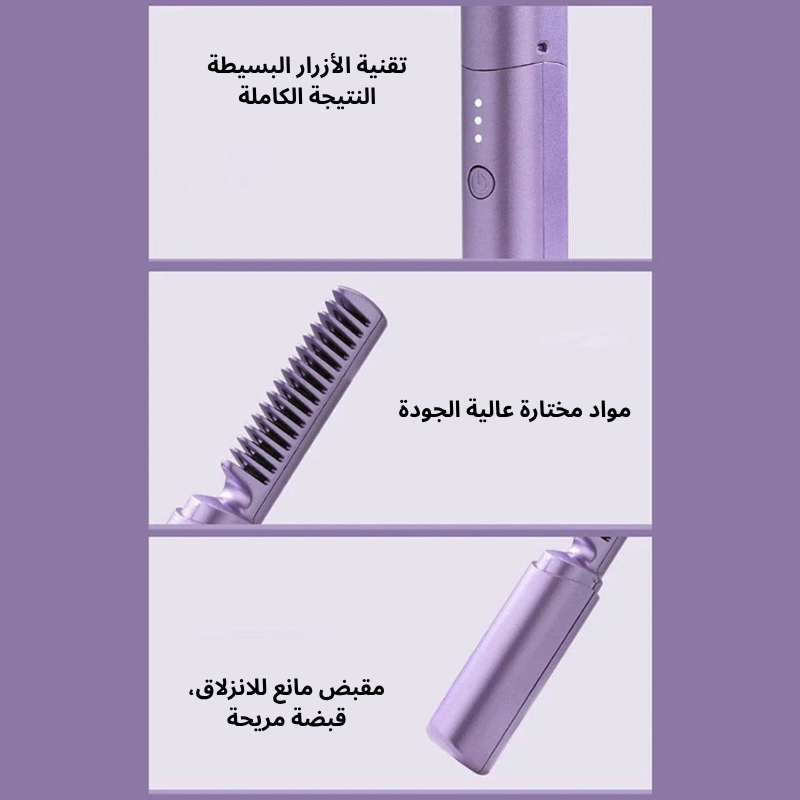 مشط فرد الشعر الكهربائي