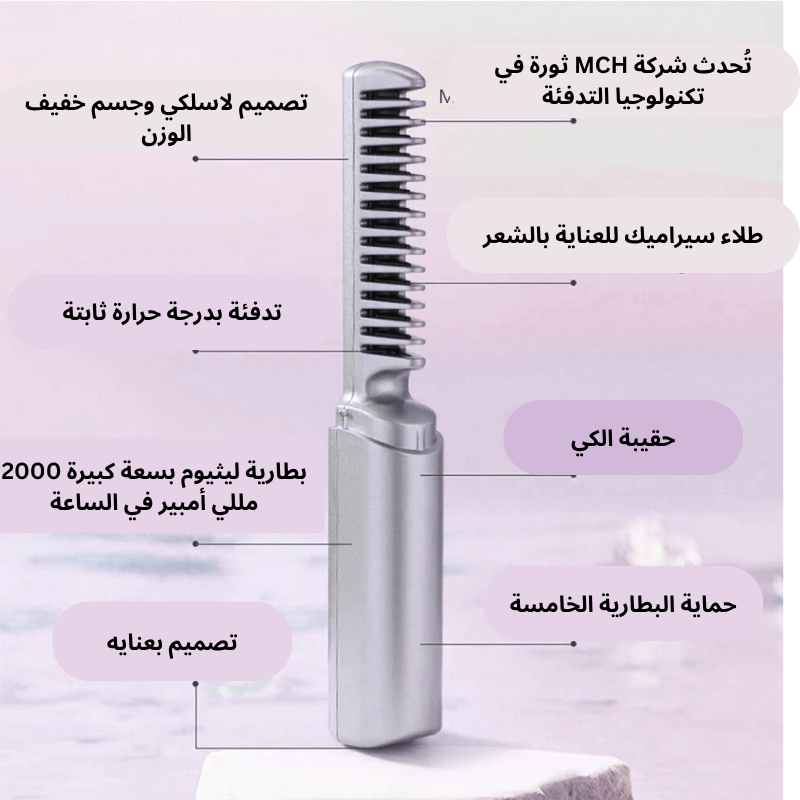 مشط فرد الشعر الكهربائي